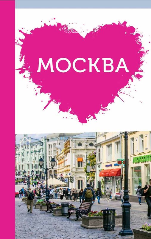 Москва для романтиков