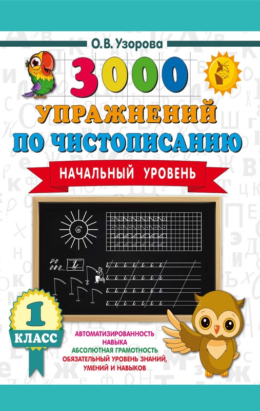 3000 упражнений по чистописанию. Начальный уровень. 1 класс