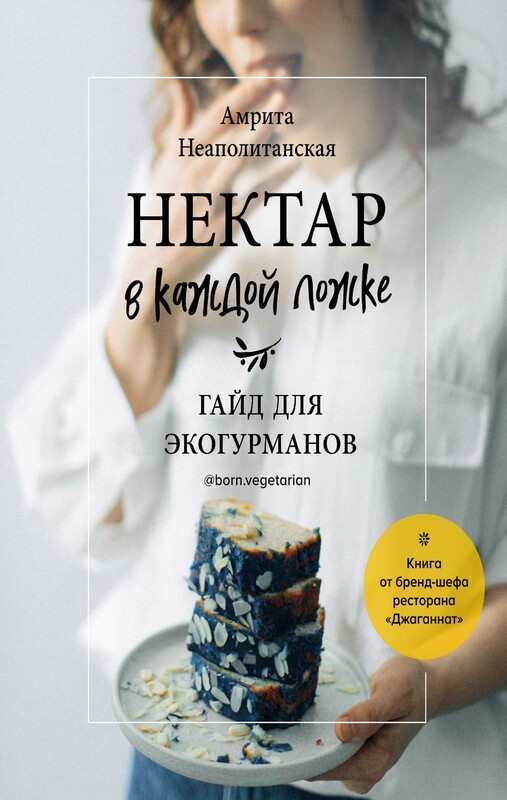 Нектар в каждой ложке. Гайд для экогурманов, Амрита Неаполитанская
