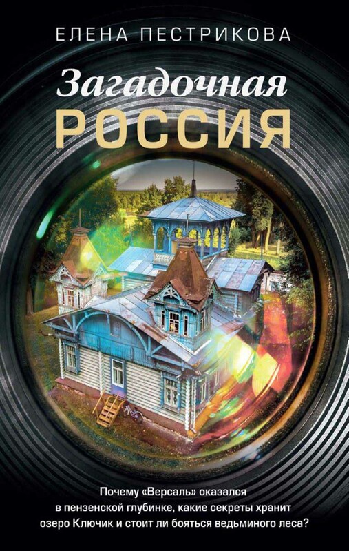 Загадочная Россия. Почему «Версаль» оказался в пензенской глубинке, какие секреты хранит озеро Ключик и стоит ли бояться ведьминого леса?