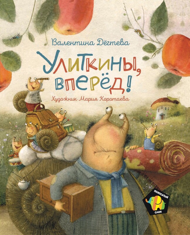 Улиткины, вперед!, Валентина Дёгтева