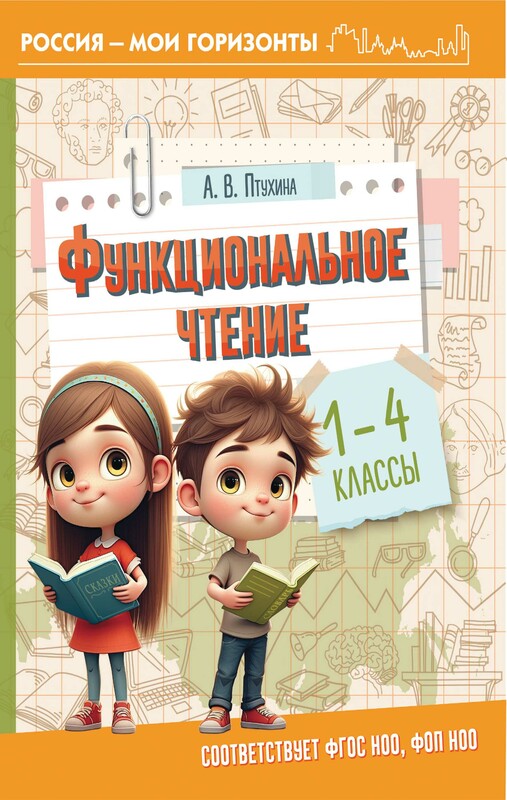 Функциональное чтение. 1-4 классы