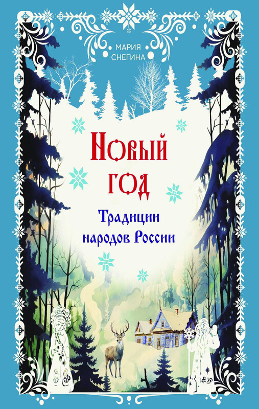 Новый год. Традиции народов России, Мария Снегина