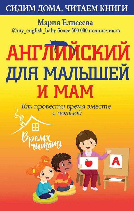 Английский для малышей и мам: как провести время вместе с пользой