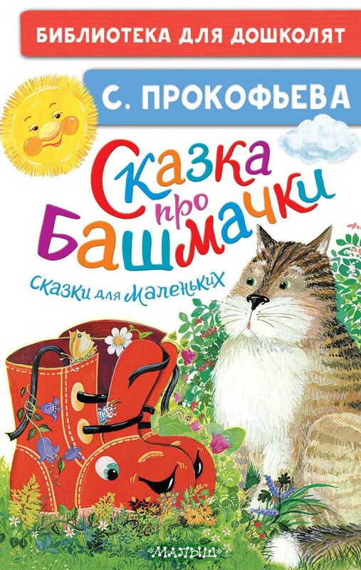 Сказка про башмачки. Сказки для маленьких