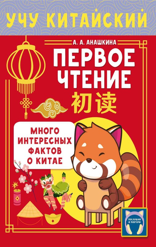 Учу китайский язык. Первое чтение
