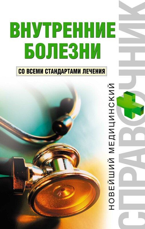 Внутренние болезни. Со всеми стандартами лечения