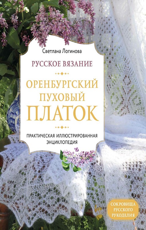 Русское вязание. Оренбургский пуховый платок. Практическая иллюстрированная энциклопедия