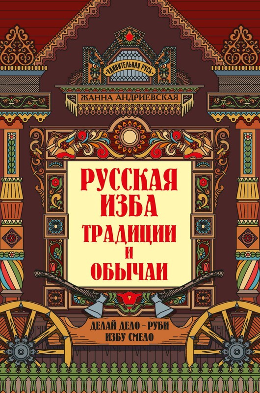 Русская изба: традиции и обычаи, Жанна Андриевская