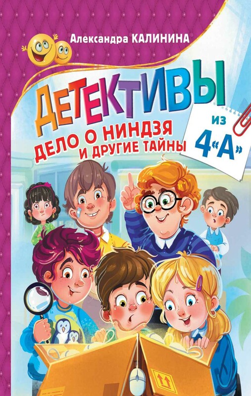 Детективы из 4"А". Дело о ниндзя и другие тайны