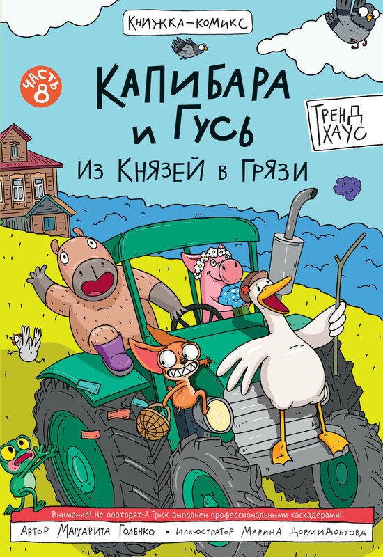 Книжка-комикс. Трендхаус. Капибара и Гусь. Том 8. Из князей в грязи