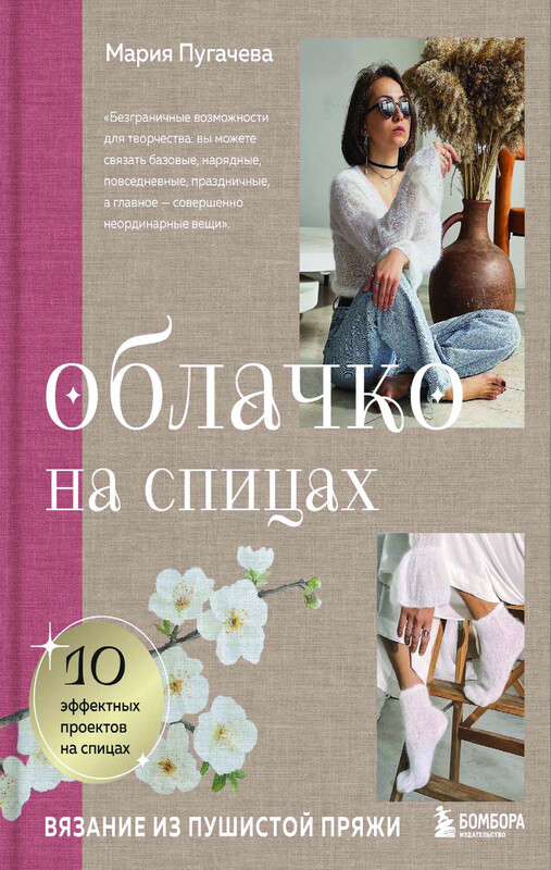 Облачко на спицах. Вязание из пушистой пряжи, Мария Пугачева