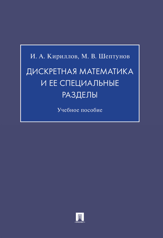 Дискретная математика и ее специальные разделы. Учебное пособие