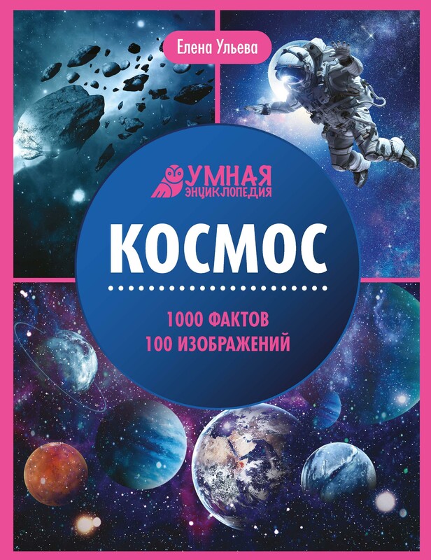 Космос: энциклопедия