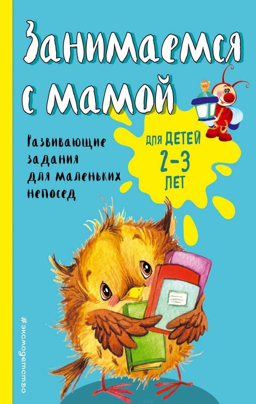 Занимаемся с мамой: для детей 2-3 лет