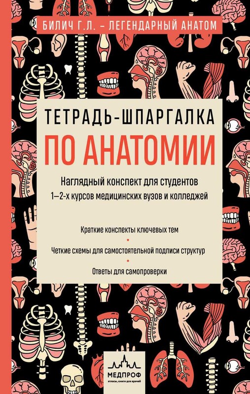 Тетрадь-шпаргалка по анатомии