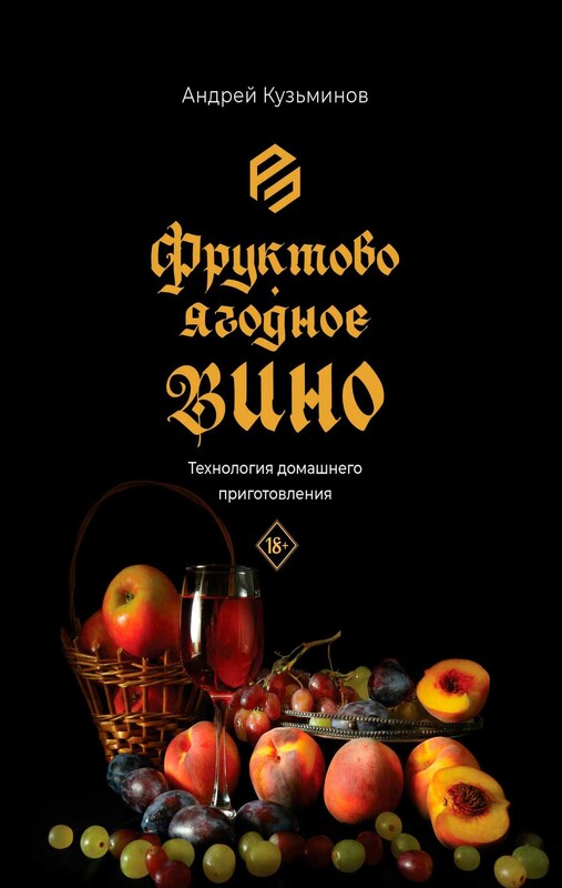 Фруктово-ягодное вино. Технология домашнего приготовления