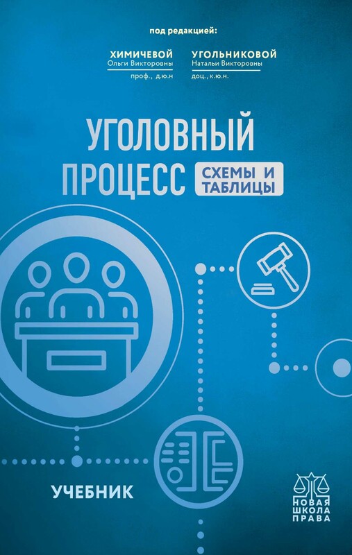 Уголовный процесс.Схемы и таблицы. Учебник, Наталья Угольникова, Ольга Химичева