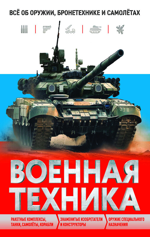 Военная техника. Всё об оружии, бронетехнике и самолётах, Вячеслав Причинец