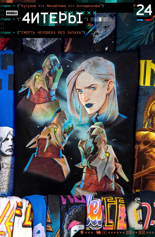 Читеры #24 Смерть человека без запаха