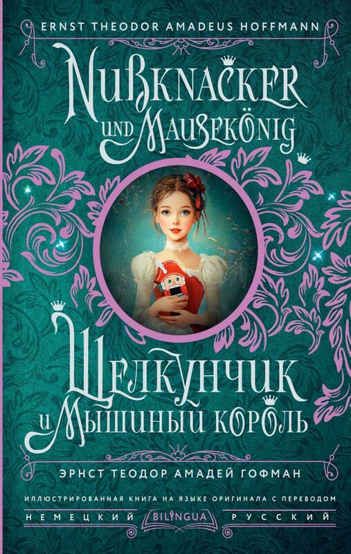 Щелкунчик и Мышиный король = Nussknacker und Mausekönig
