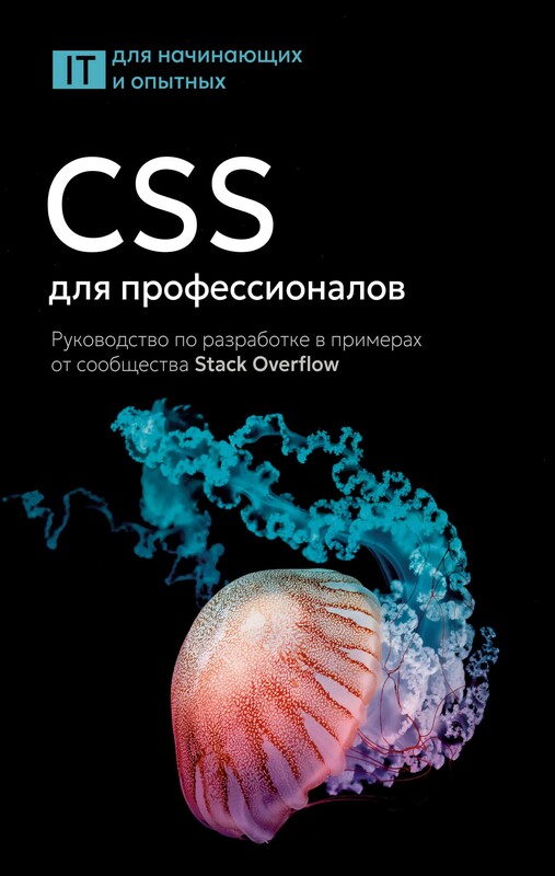 CSS для профессионалов. Руководство по разработке в примерах от сообщества Stack Overflow