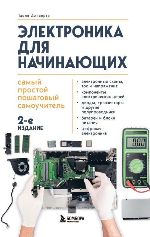 Электроника для начинающих. Самый простой пошаговый самоучитель. 3-е издание, Паоло Аливерти
