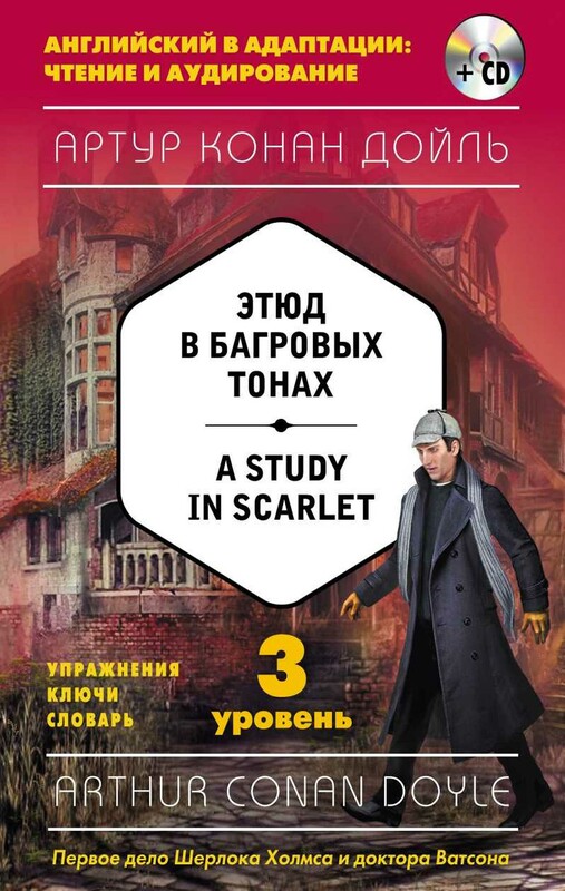 Этюд в багровых тонах / A Study in Scarlet. 3 уровень