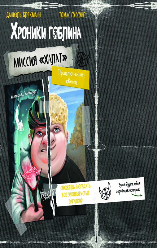 Миссия "Халат" (история Леннарда)