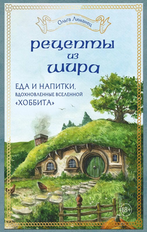 Рецепты из Шира. Еда и напитки, вдохновленные вселенной «Хоббита», Ольга Лиманец
