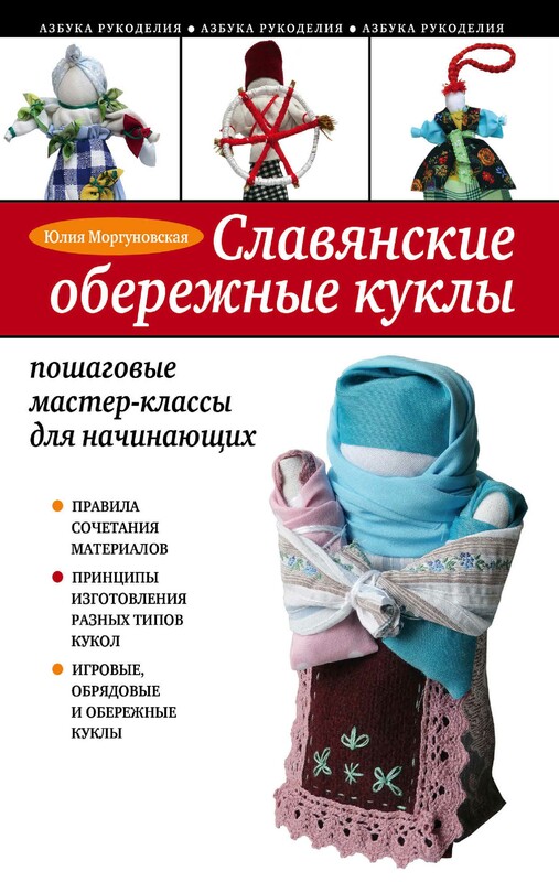 Славянские обережные куклы. Пошаговые мастер-классы для начинающих, Юлия Моргуновская