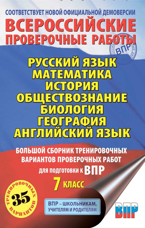 Русский язык. Математика. История. Обществознание. Биология. География. Английский язык. Большой сборник тренировочных вариантов проверочных работ ...