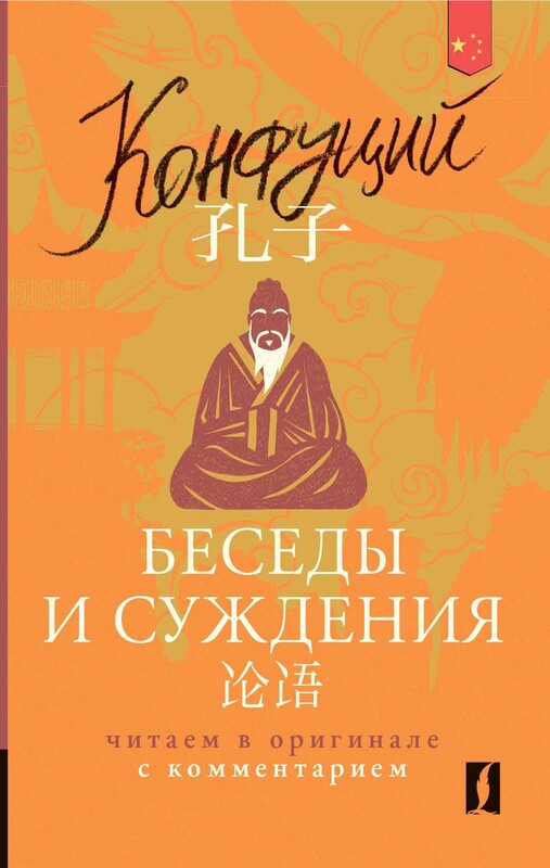 Беседы и суждения = Lun yu: читаем в оригинале с комментарием