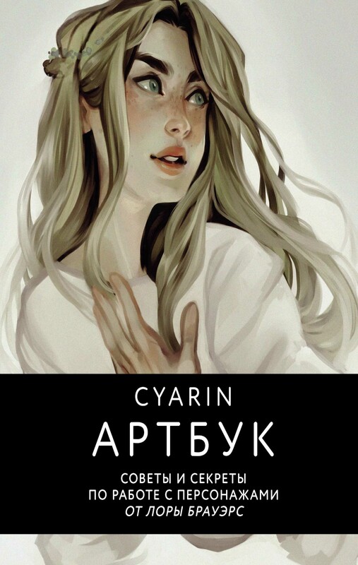 Cyarin. Артбук. Советы и секреты по работе с персонажами от Лоры Брауэрс, Cyarin