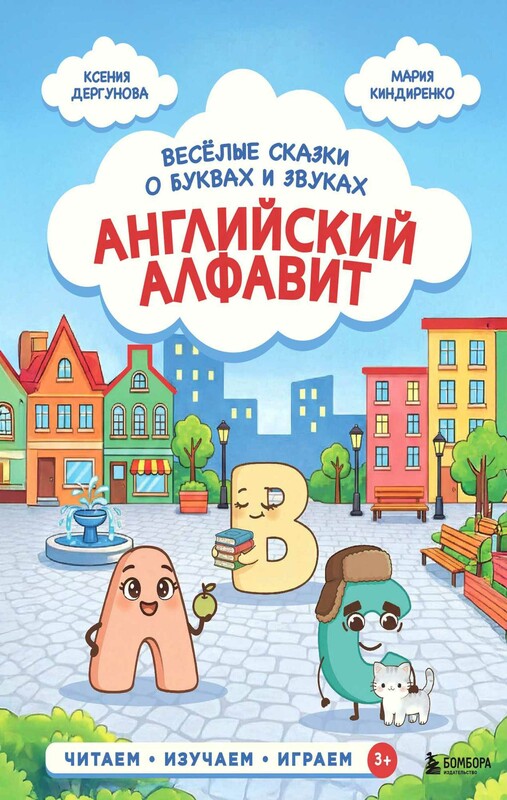 Английский алфавит. Весёлые сказки о буквах и звуках