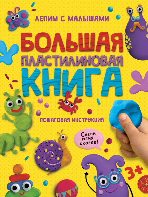 Большая пластилиновая книга