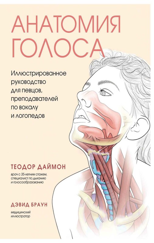 Анатомия голоса. Иллюстрированное руководство для певцов, преподавателей по вокалу и логопедов