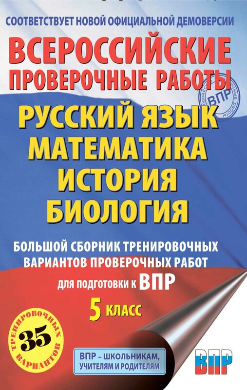 Русский язык. Математика. История. Биология. Большой сборник тренировочных вариантов проверочных работ для подготовки к ВПР. 5 класс