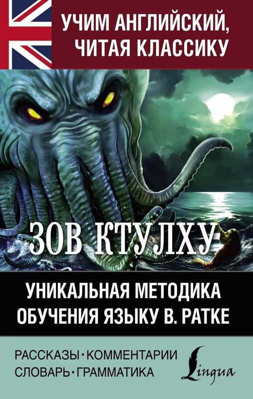 Зов Ктулху. Уникальная методика обучения языку В.Ратке