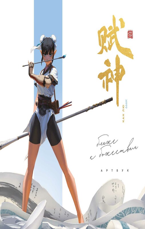 Артбук. 666K. Ближе к божествам