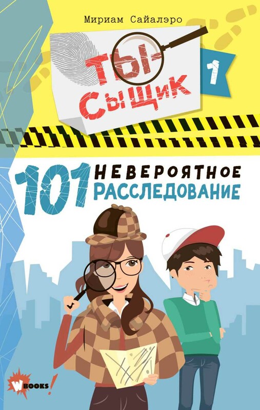 101 невероятное расследование