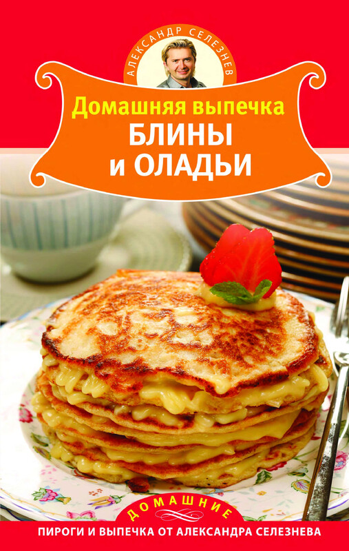 Домашняя выпечка. Блины и оладьи