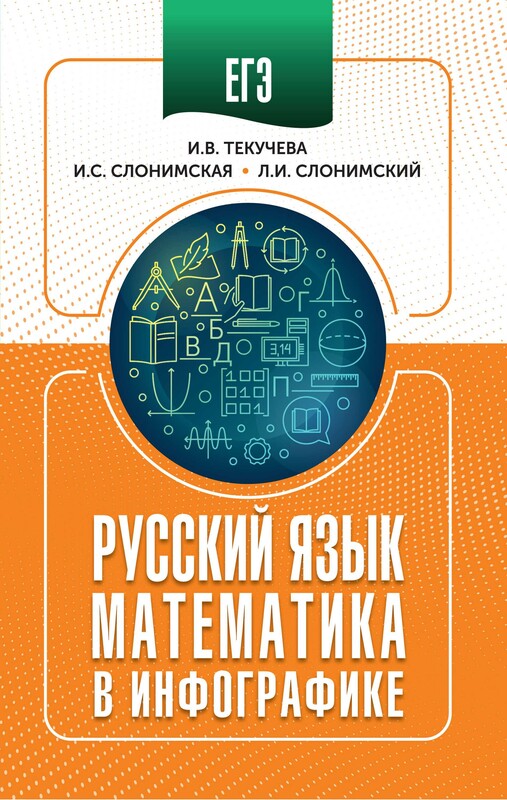 ЕГЭ. Русский язык и математика в инфографике