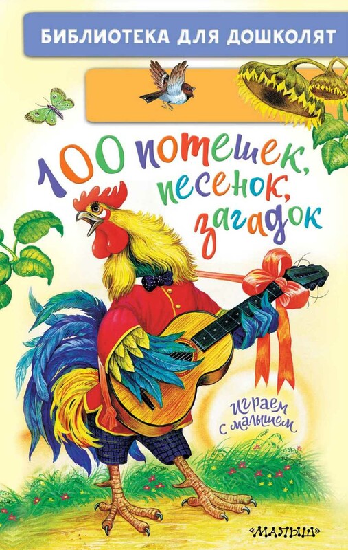 100 потешек, песенок, загадок. Играем с малышом
