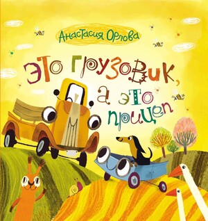 Грузовик и прицеп