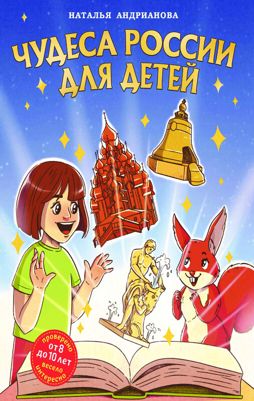 Чудеса России для детей (от 8 до 10 лет)