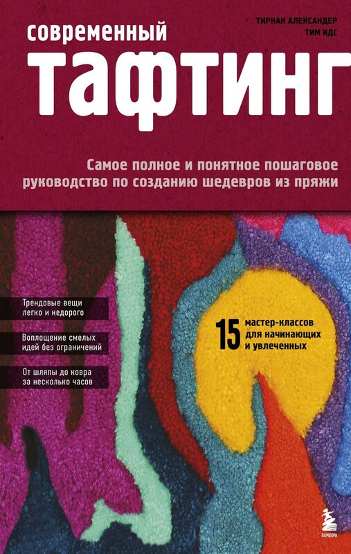 Современный тафтинг. Самое полное и понятное пошаговое руководство по созданию шедевров из пряжи