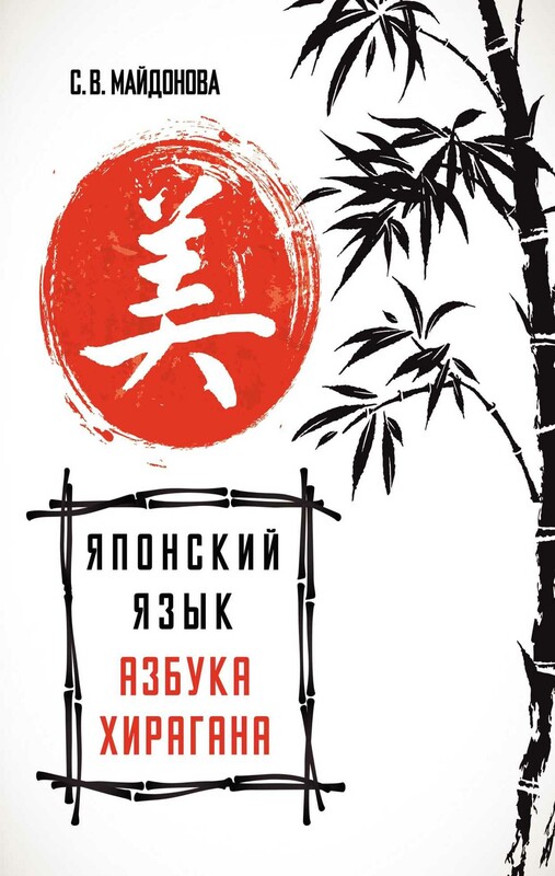 Японский язык. Азбука хирагана