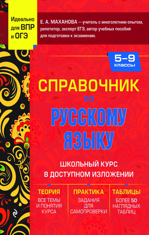 Справочник по русскому языку для 5-9 классов