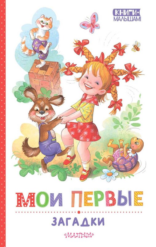 Мои первые загадки